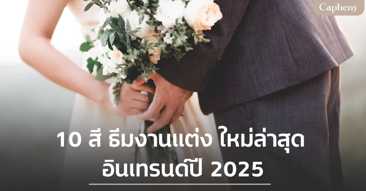 10 สี ธีมงานแต่ง ใหม่ล่าสุด อินเทรนด์ปี 2025
