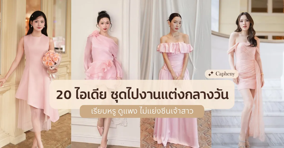 20 ไอเดีย ชุดไปงานแต่งกลางวัน เรียบหรู ดูแพง ไม่แย่งซีนเจ้าสาว 20 ไอเดีย ชุดไปงานแต่งกลางวัน เรียบหรู ดูแพง ไม่แย่งซีนเจ้าสาว