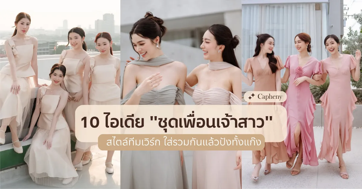 10 ไอเดีย “ชุดเพื่อนเจ้าสาว” สไตล์ทีมเวิร์ก ใส่รวมกันแล้วปังทั้งแก๊ง 10 ไอเดีย "ชุดเพื่อนเจ้าสาว" สไตล์ทีมเวิร์ก ใส่รวมกันแล้วปังทั้งแก๊ง