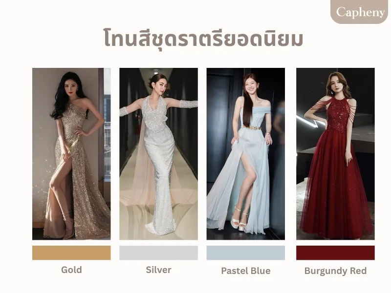 โทนสีชุดราตรียอดนิยมสำหรับงานกลางคืน