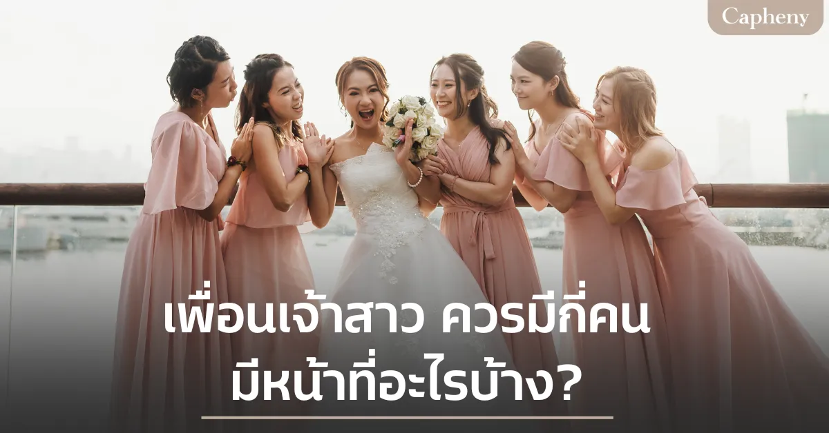 เพื่อนเจ้าสาว ควรมีกี่คน มีหน้าที่อะไรบ้าง? รวมให้ครบจบในบทความเดียว