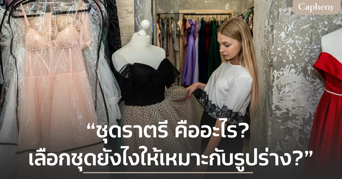 ชุดราตรี คืออะไร? เลือกชุดราตรียังไงให้เหมาะกับรูปร่าง?