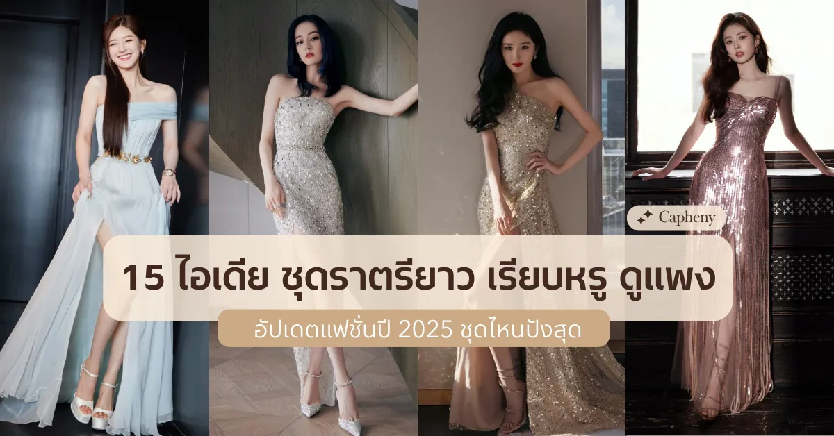 15 ไอเดีย ชุดราตรียาว เรียบหรู ดูแพง อัปเดตแฟชั่นปี 2025 ชุดไหนปังสุด