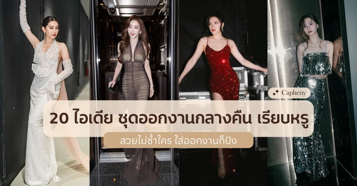 20 ไอเดีย ชุดออกงานกลางคืน เรียบหรู สวยไม่ซ้ำใคร ใส่ออกงานก็ปัง