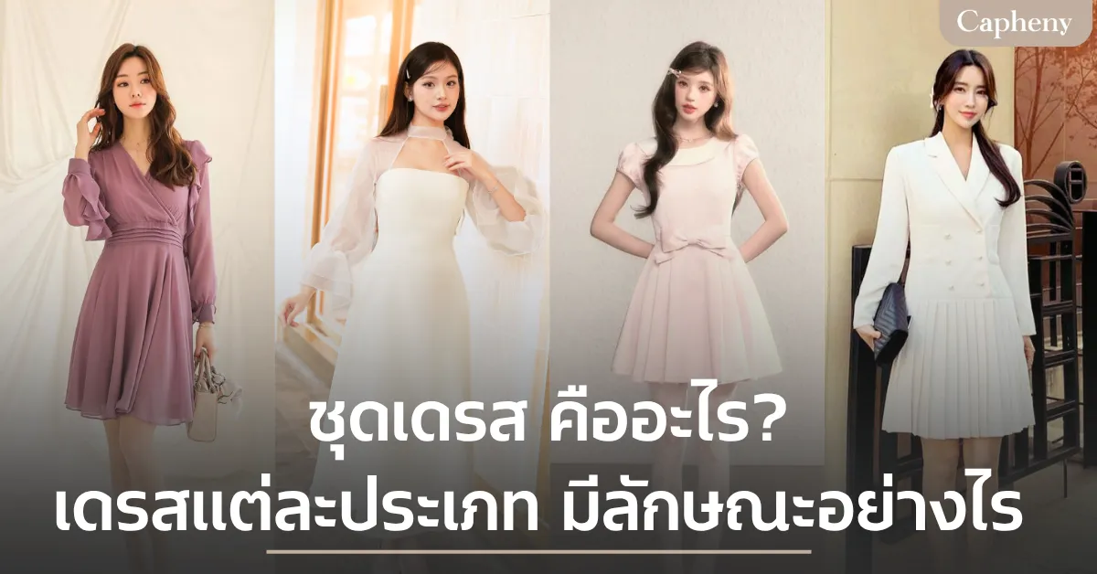 ชุดเดรสคืออะไร? เดรสแต่ละประเภทมีลักษณะอย่างไร