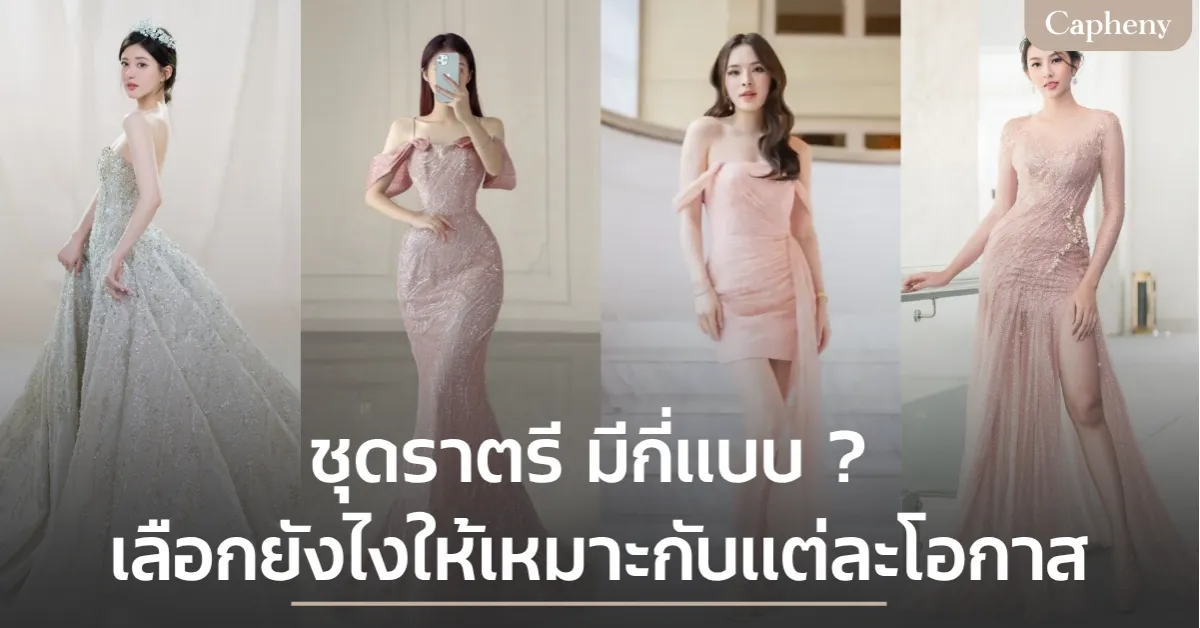 ชุดราตรี มีกี่แบบ ? เลือกยังไงให้เหมาะกับแต่ละโอกาส