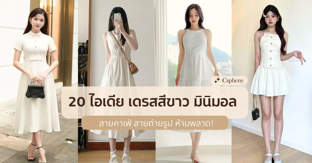 20 ไอเดีย เดรสสีขาว มินิมอล สายคาเฟ่ สายถ่ายรูป ห้ามพลาด!