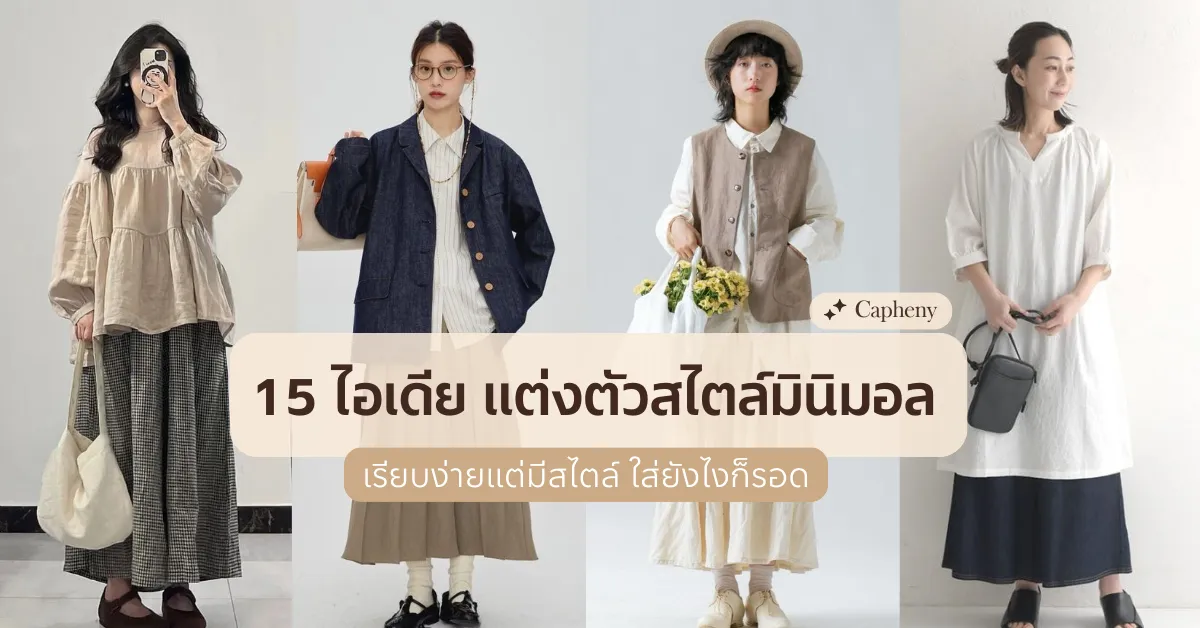 15 ไอเดีย แต่งตัวสไตล์มินิมอล เรียบง่ายแต่มีสไตล์ ใส่ยังไงก็รอด