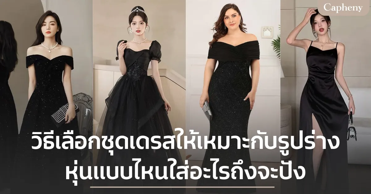 วิธีเลือกชุดเดรสให้เหมาะกับรูปร่าง