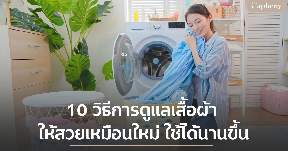 10 วิธีการดูแลเสื้อผ้า ให้สวยเหมือนใหม่ ใช้ได้นานขึ้น
