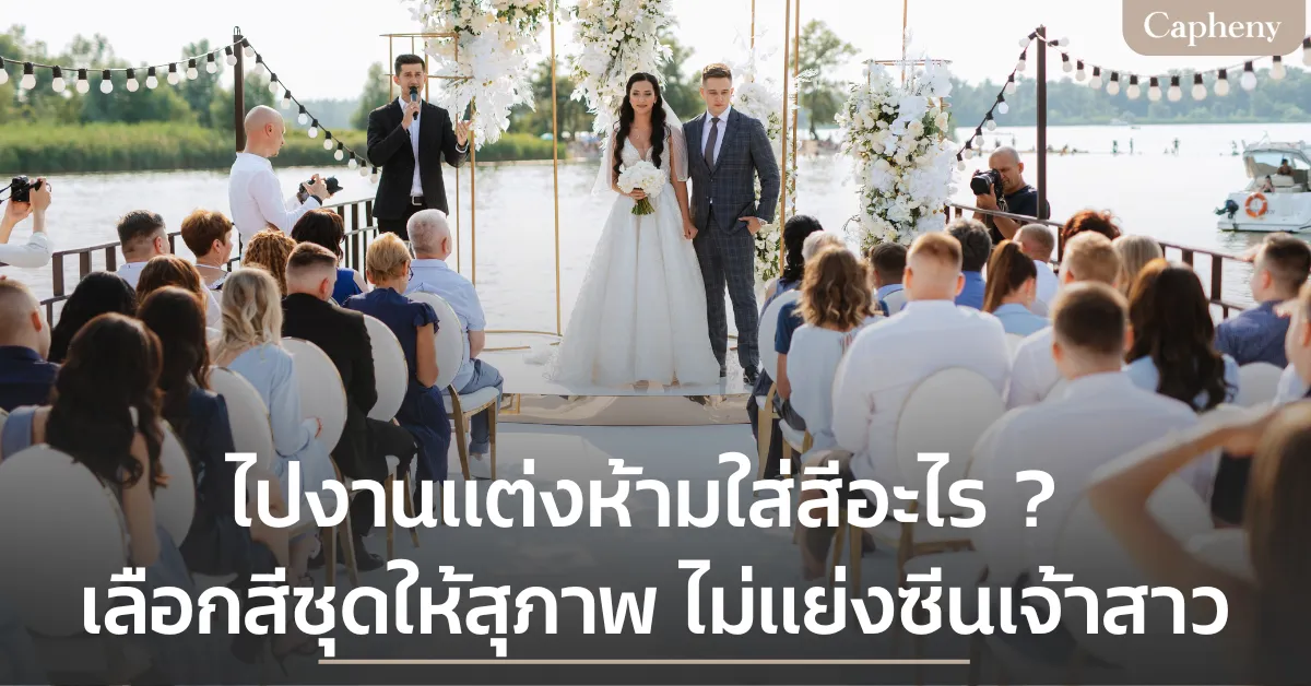 ไปงานแต่งห้ามใส่สีอะไร ? คู่มือเลือกสีชุดให้สุภาพและไม่แย่งซีนเจ้าสาว