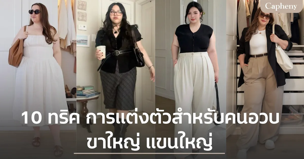 10 ทริค การแต่งตัวสำหรับคนอวบ ขาใหญ่ แขนใหญ่ ใส่แล้วดูผอมลง