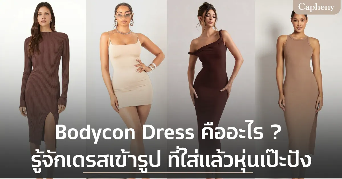 Bodycon Dress คืออะไร ? รู้จักเดรสเข้ารูป ที่ใส่แล้วหุ่นเป๊ะปัง