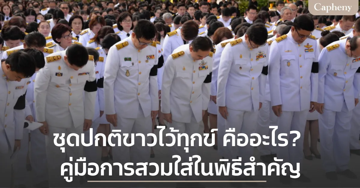 ชุดปกติขาวไว้ทุกข์คืออะไร? คู่มือการสวมใส่ในพิธีสำคัญ