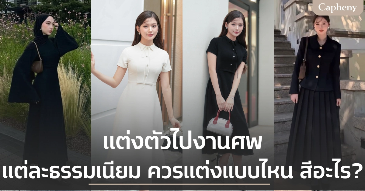 แต่งตัวไปงานศพ ตามธรรมเนียมต่าง ๆ ควรแต่งแบบไหน สีอะไรถึงเหมาะสม?