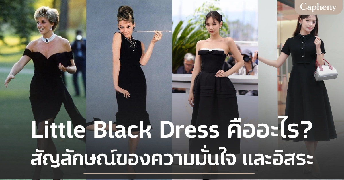 Little Black Dress คืออะไร? สัญลักษณ์ความเก๋ ที่ไม่ว่ากี่ยุคสมัย ก็ไม่มีวันเชย