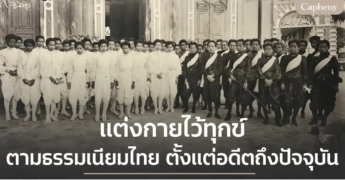 แต่งกายไว้ทุกข์ ตามธรรมเนียมไทยที่ถูกต้อง ต้องแต่งอย่างไร?