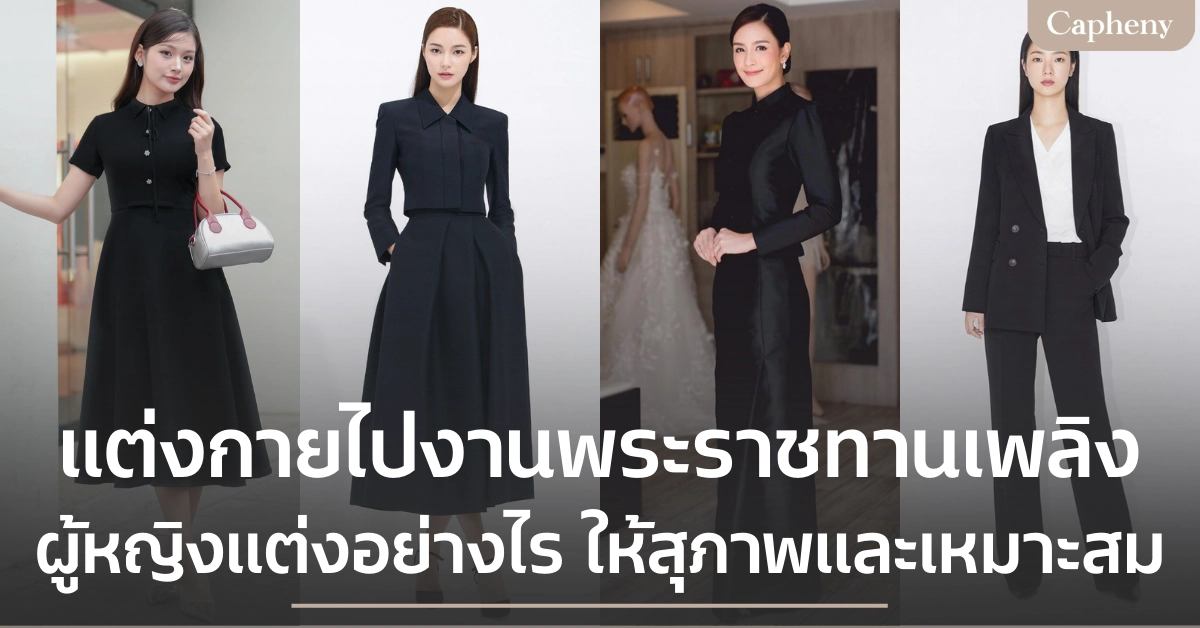 แต่งกายไปงานพระราชทานเพลิงผู้หญิง อย่างไรให้สุภาพและเหมาะสม?