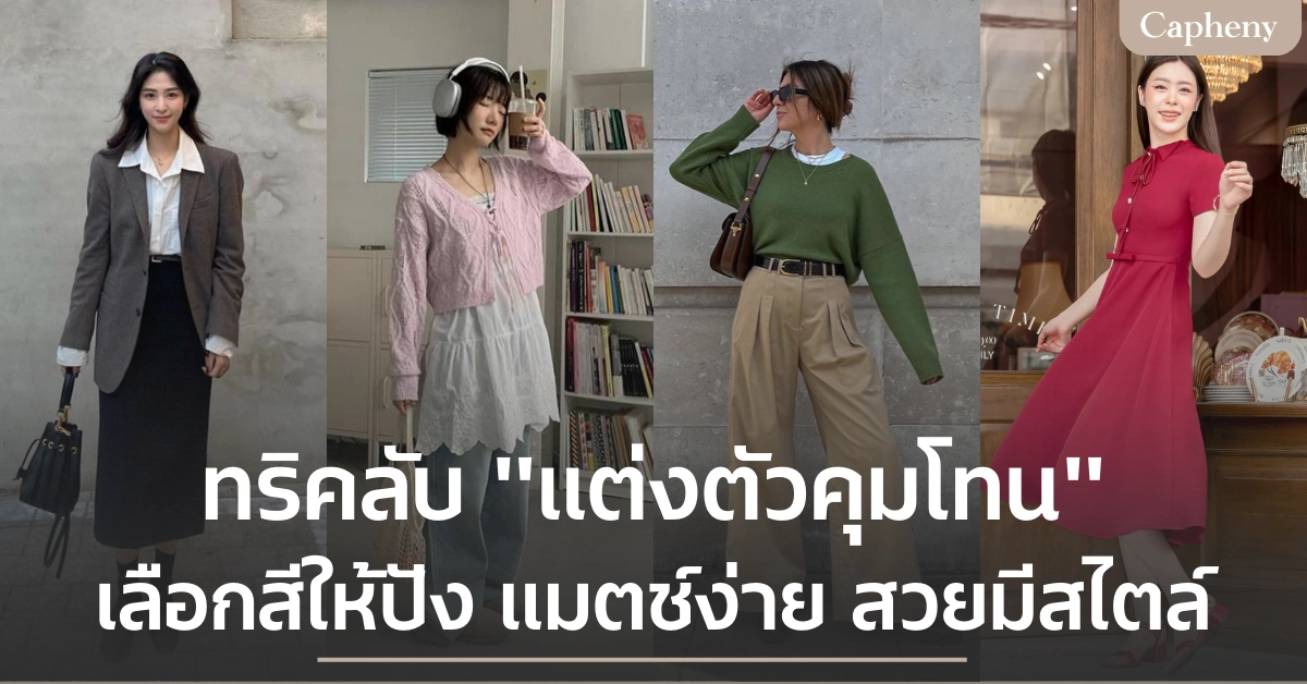 10 ทริคลับ "แต่งตัวคุมโทน" แมตช์ยังไงให้ปัง ดูดี มีสไตล์