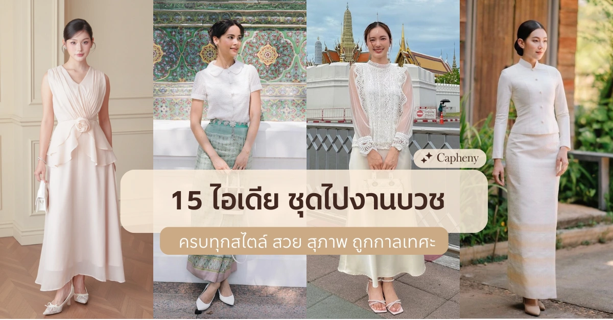 15 ไอเดีย ชุดไปงานบวช สวยสง่า สุภาพ ถูกกาละเทศะ