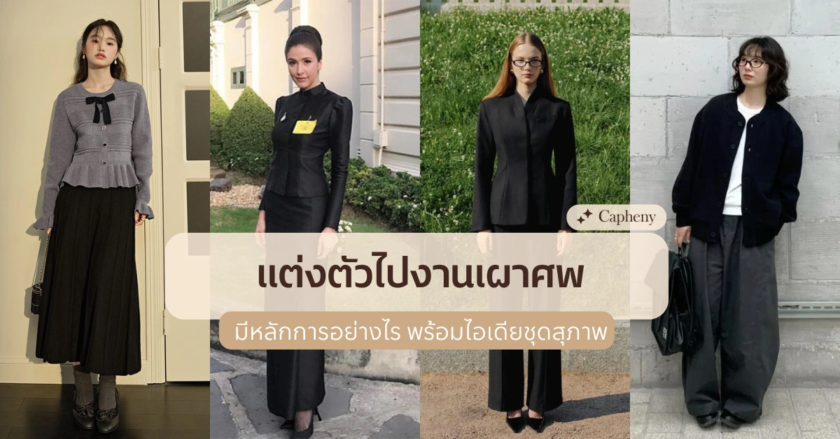 แต่งตัวไปงานเผาศพให้ดูสุภาพ และถูกกาลเทศะ มีหลักการอะไรบ้าง?