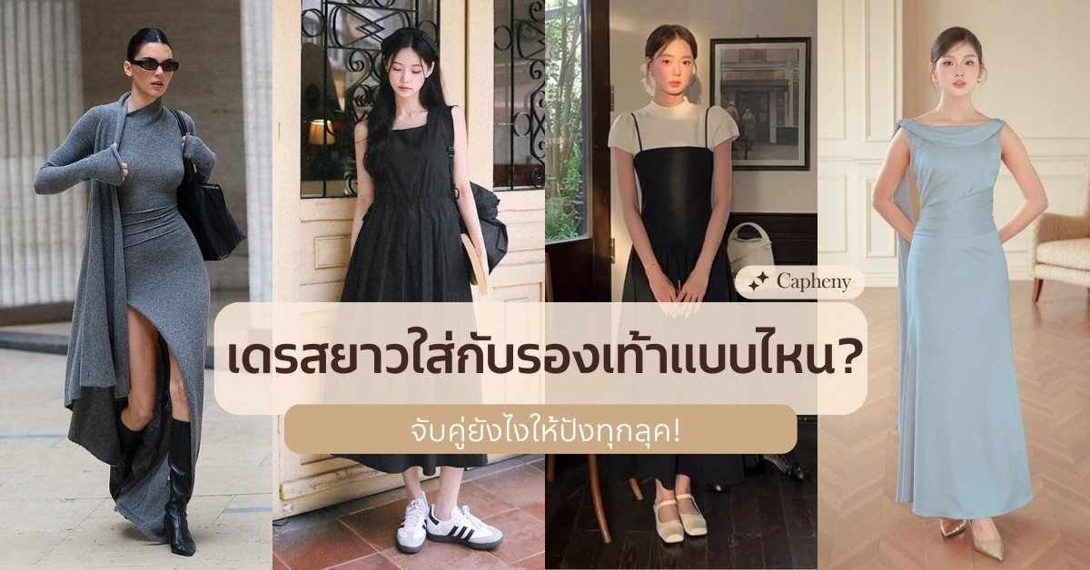 เดรสยาวใส่กับรองเท้าแบบไหน? ทริคจับคู่ให้ดูดี เสริมลุคให้ปัง