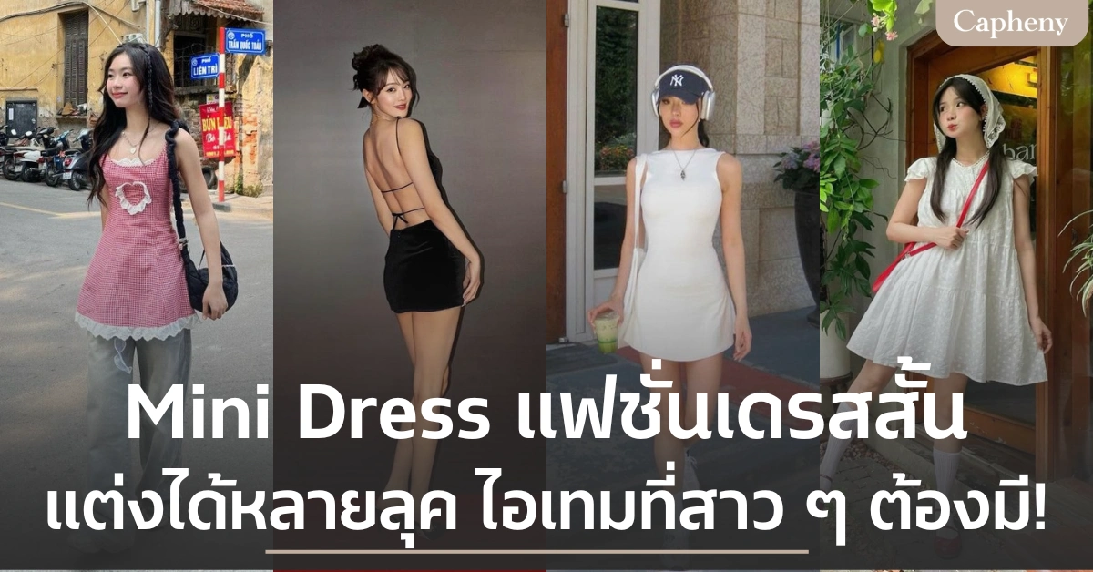 Mini Dress คืออะไร? เจาะลึกแฟชั่นเดรสสั้นที่ไม่มีวันตาย ทำไมเป็นไอเทมที่สาว ๆ ต้องมี!