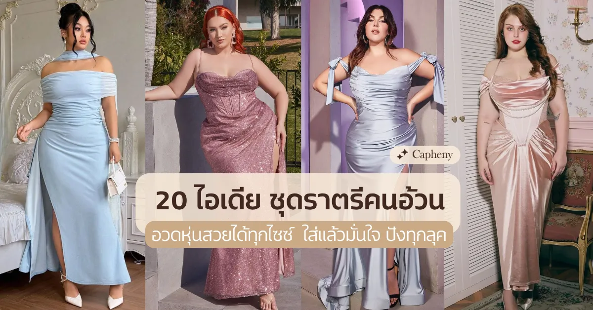 20 ไอเดีย ชุดราตรีคนอ้วน อวดหุ่นสวยได้ทุกไซซ์ ใส่แล้วมั่นใจ ปังทุกลุค
