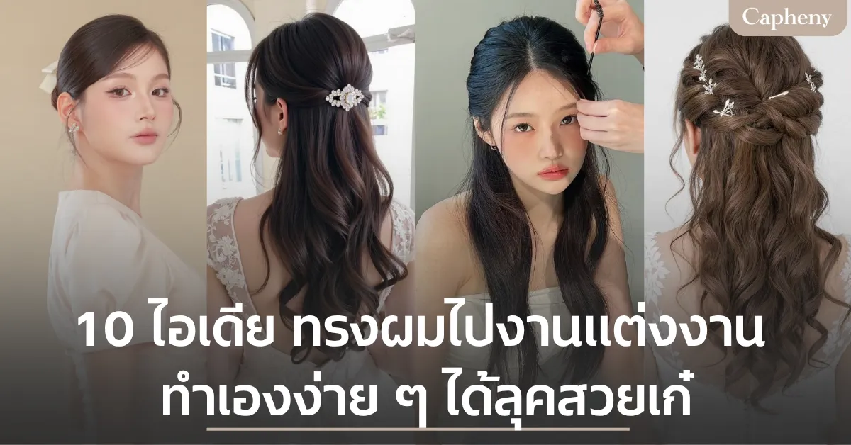 10 ไอเดีย ทรงผมไปงานแต่งงาน ทำเองง่าย ๆ ได้ลุคสวยเก๋ ไม่ง้อช่างทำผม