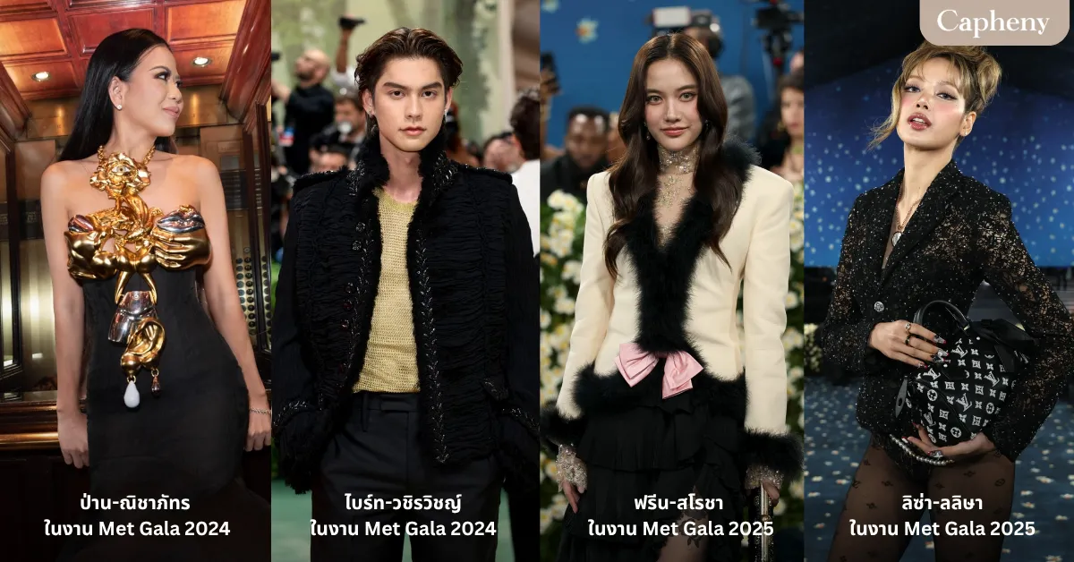 คนไทย ที่เคยได้รับเชิญไปร่วมงาน Met Gala คนไทย ที่เคยได้รับเชิญไปร่วมงาน Met Gala