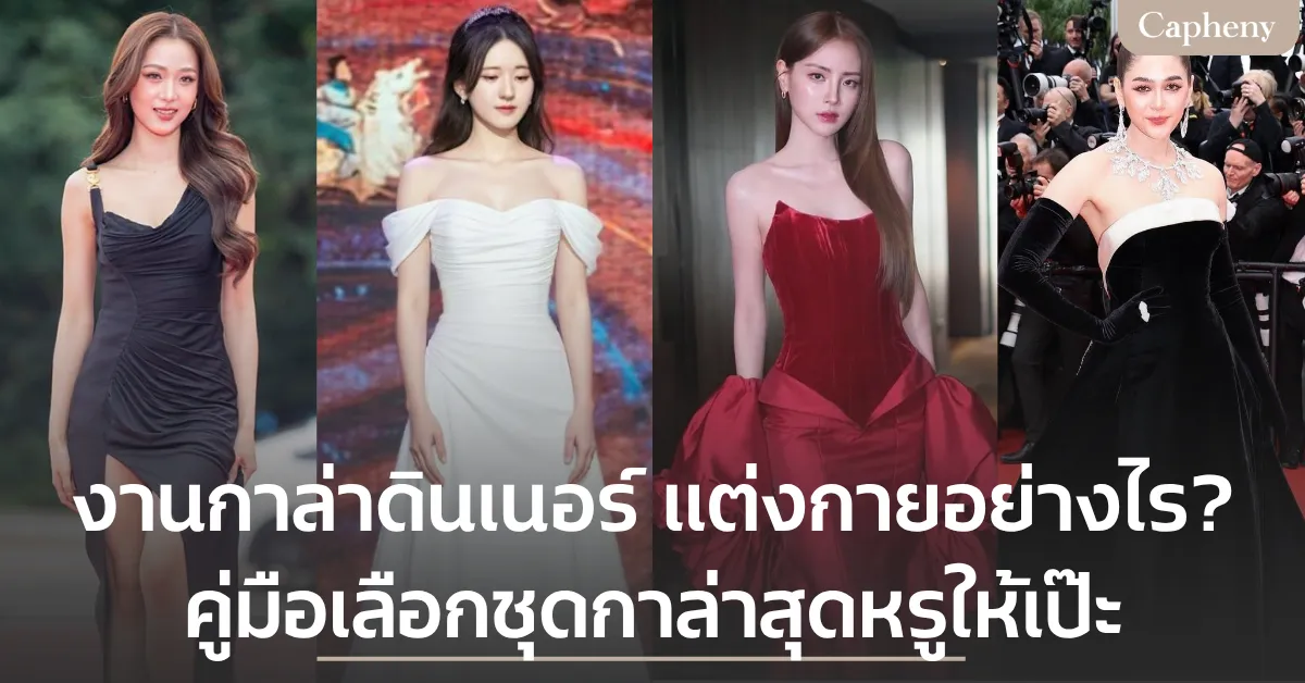 งานกาล่าดินเนอร์ควรแต่งกายอย่างไร? คู่มือเลือกชุดกาล่าสุดหรูให้เป๊ะ