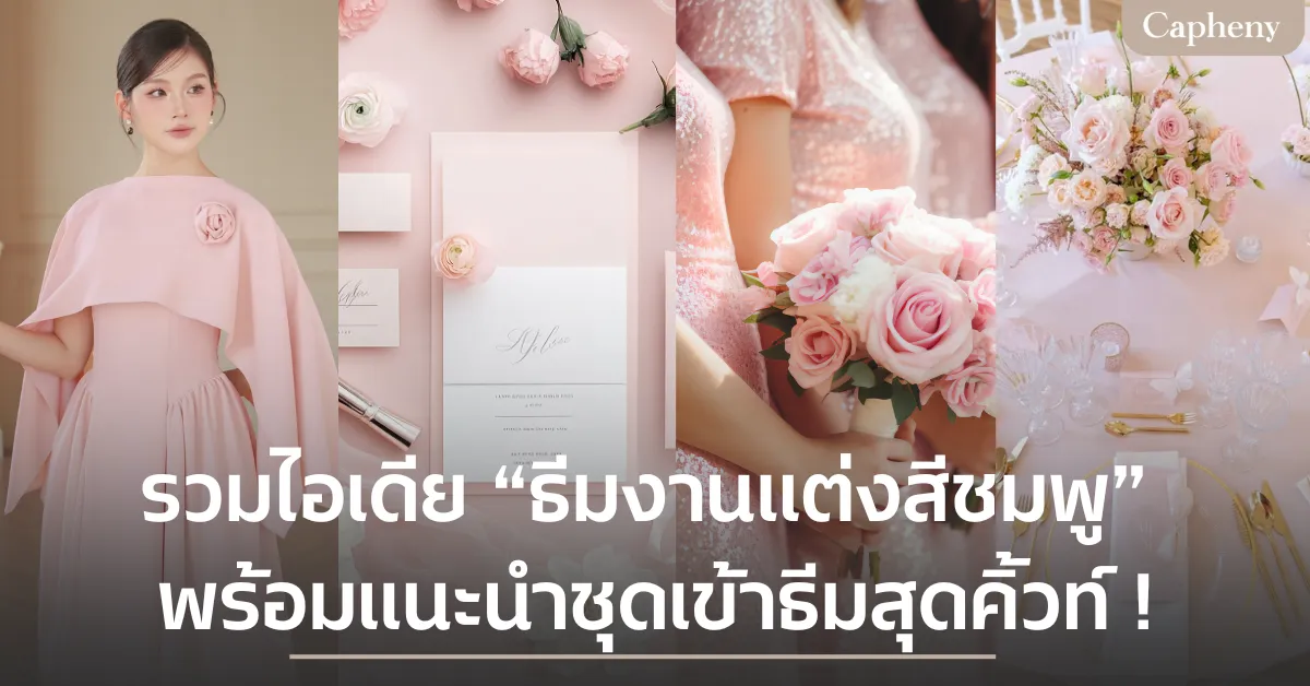 รวมไอเดีย “ธีมงานแต่งสีชมพู” สวยละมุน พร้อมแนะนำชุดสาว ๆ เข้าธีมสุดคิ้วท์