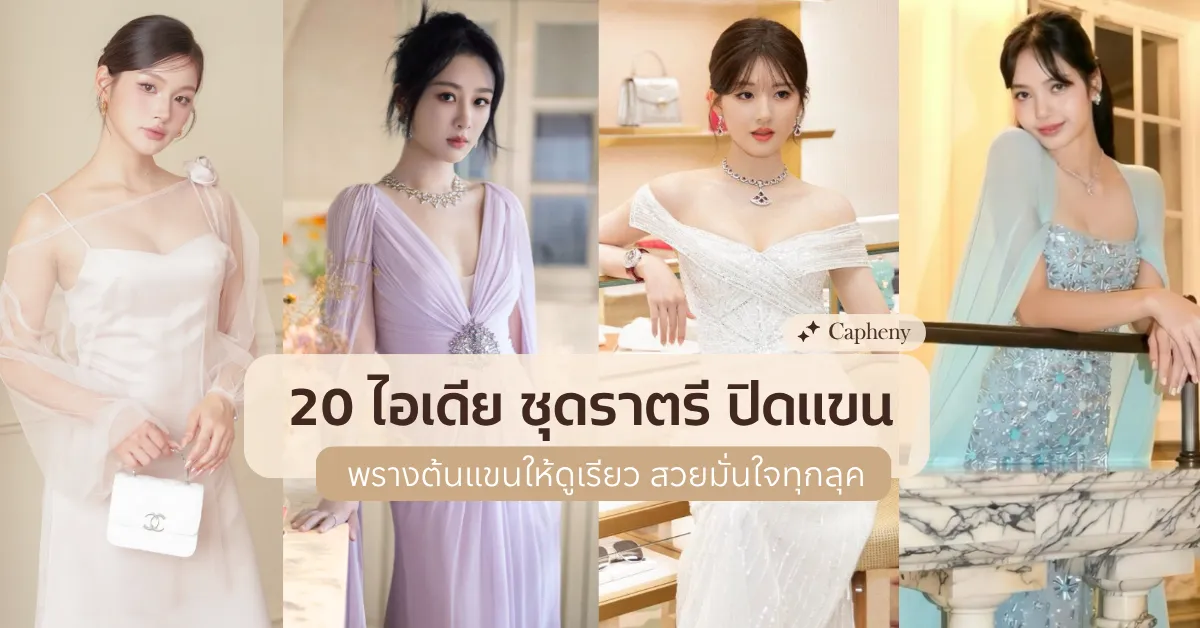 20 ไอเดีย ชุดราตรี ปิดแขน พรางต้นแขนให้ดูเรียว สวยมั่นใจทุกลุค