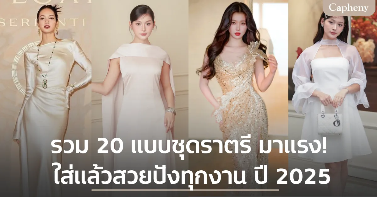 รวม 20 แบบชุดราตรี มาแรง! ใส่แล้วสวยปังทุกงาน ปี 2025