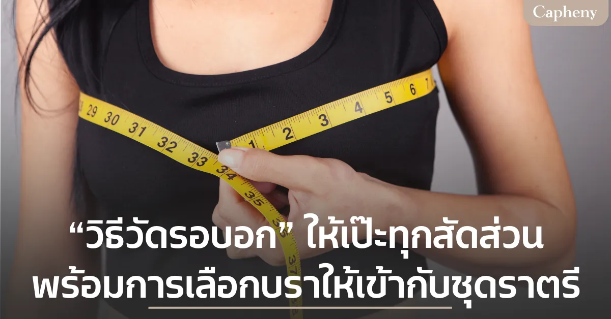 วิธีวัดรอบอก พร้อมเคล็ดลับการเลือกบราให้เข้ากับชุดราตรี