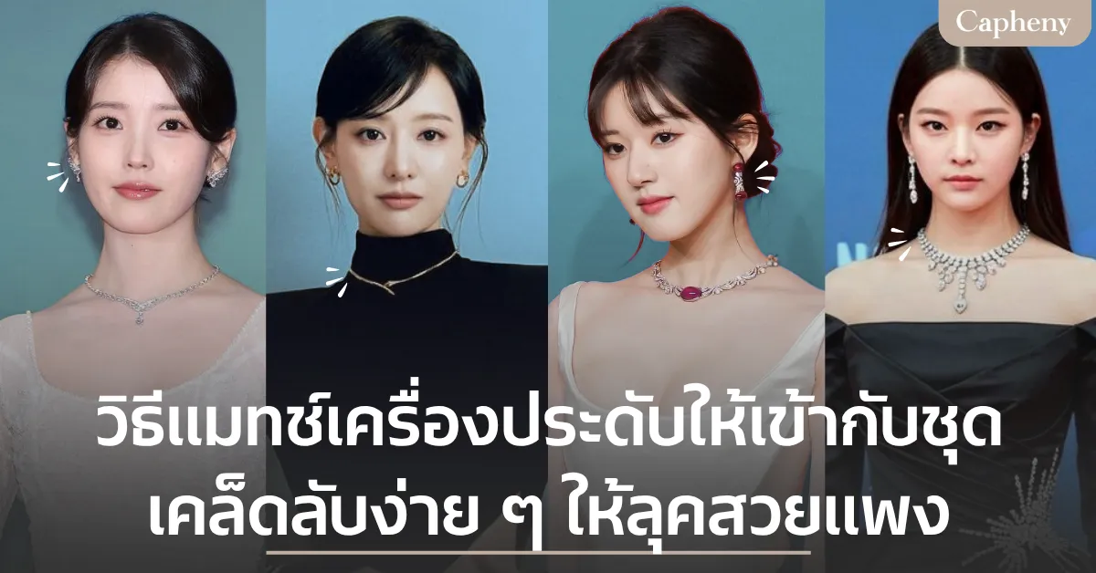 เทคนิคใส่เครื่องประดับให้เข้ากับชุด เคล็ดลับง่าย ๆ ให้ลุคสวยแพง