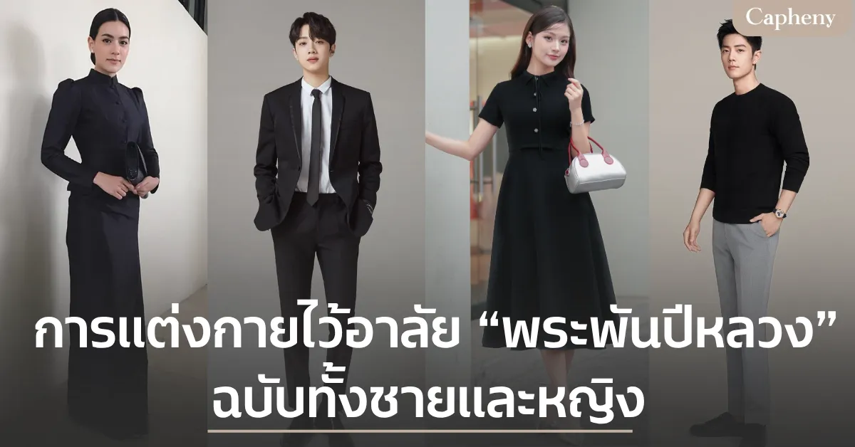 การแต่งกายไว้อาลัยพระพันปีหลวง ฉบับทั้งชายและหญิง