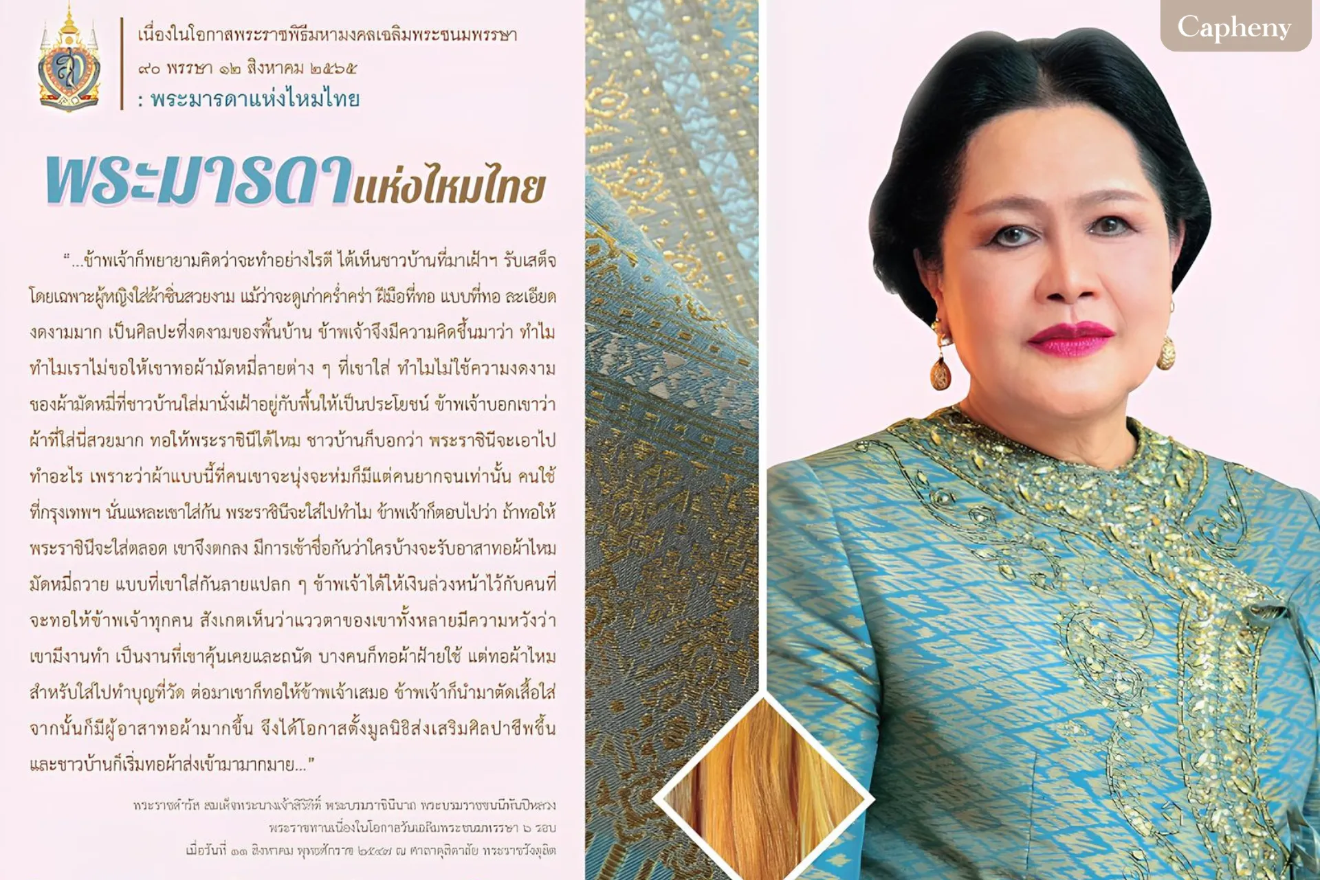 พระมารดาแห่งไหมไทย สมเด็จพระนางเจ้าสิริกิติ์ พระบรมราชินีนาถ พระบรมราชชนนีพันปีหลวง
