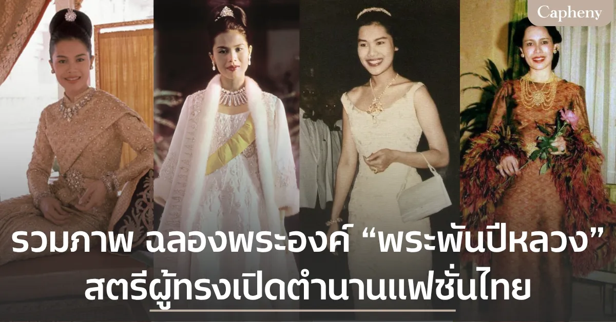 รวมภาพ ฉลองพระองค์ “พระพันปีหลวง” สตรีผู้ทรงเปิดตำนานแฟชั่นไทย