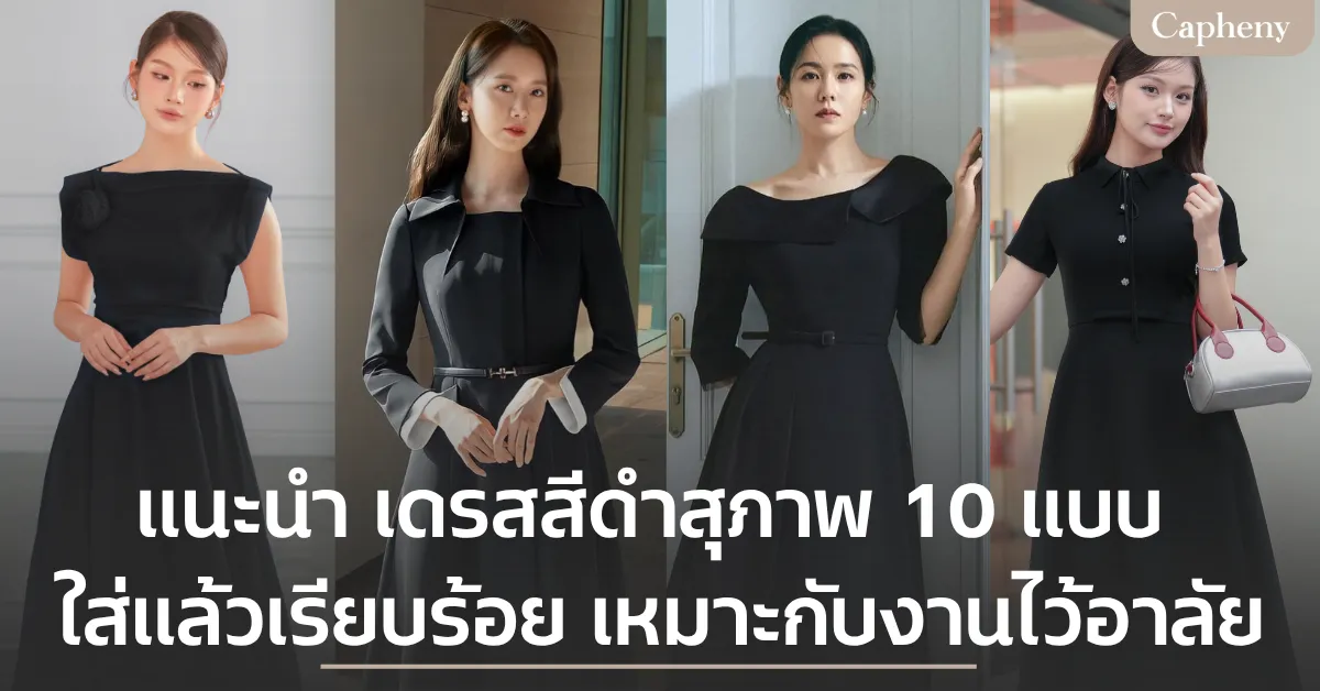 แนะนำ เดรสสีดำสุภาพ 10 แบบ ใส่แล้วเรียบร้อย เหมาะกับงานไว้อาลัย