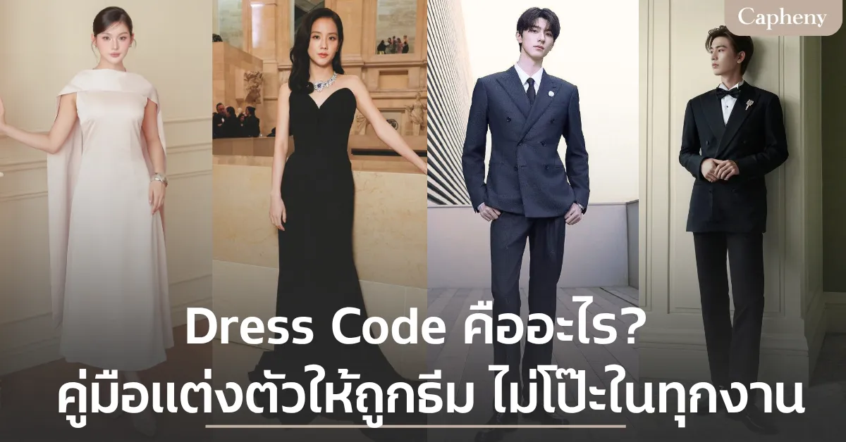 Dress Code คืออะไร? คู่มือแต่งตัวให้ถูกธีม ไม่โป๊ะในทุกงาน
