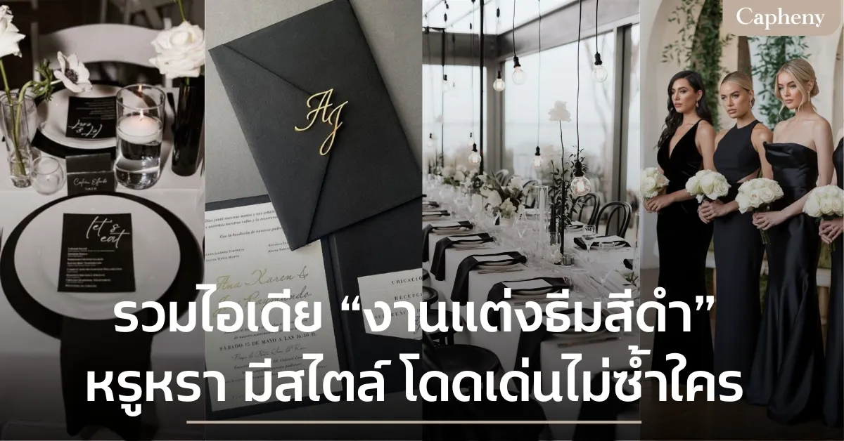 รวมไอเดีย งานแต่งธีมสีดำ พร้อมแนะนำชุดสวยเก๋ไม่ซ้ำใคร