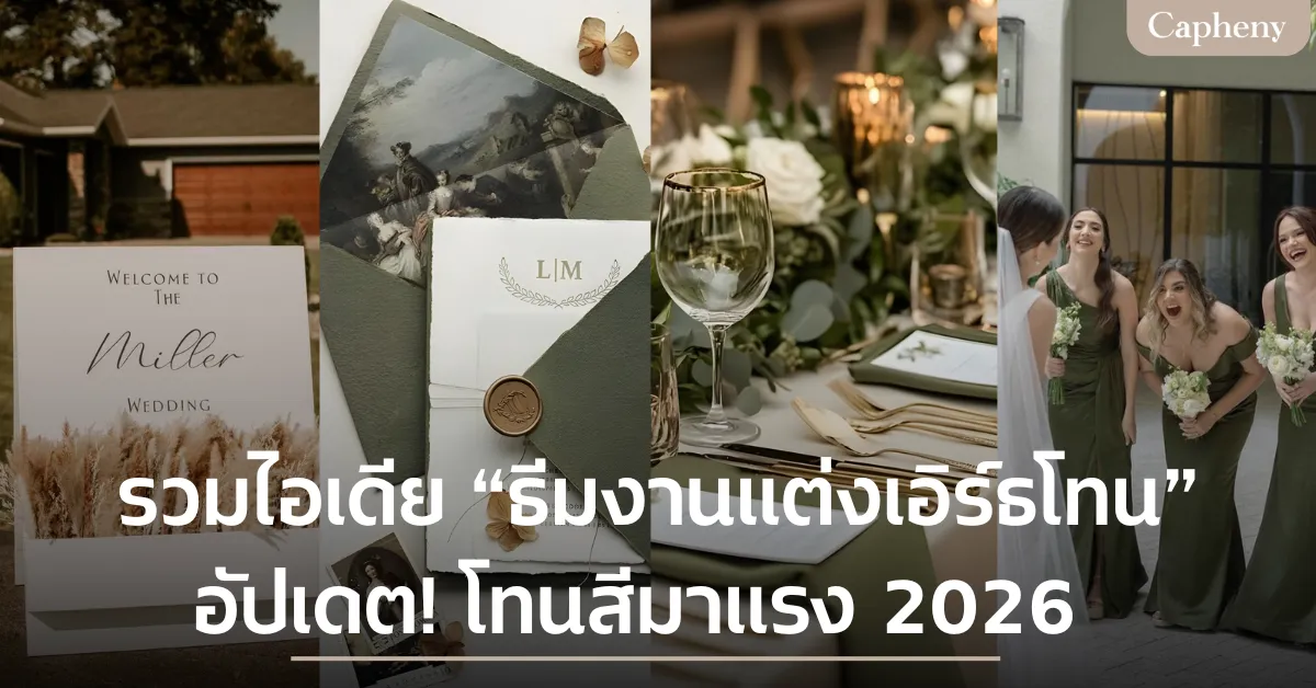 รวมไอเดีย “ธีมงานแต่งเอิร์ธโทน” อัปเดต! โทนสีมาแรง 2026
