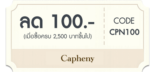คูปองส่วนลด 100 บาท เมื่อซื้อครบ 2,500 บท
