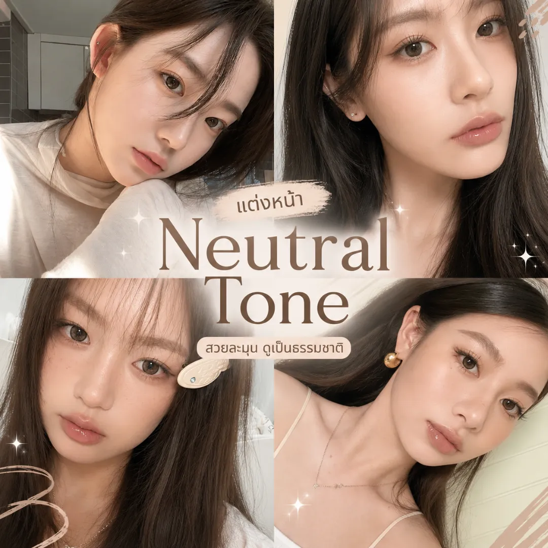แต่งหน้า Neutral Tone คืออะไร?